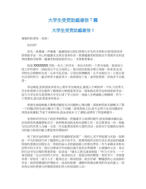 大学生受资助感谢信7篇