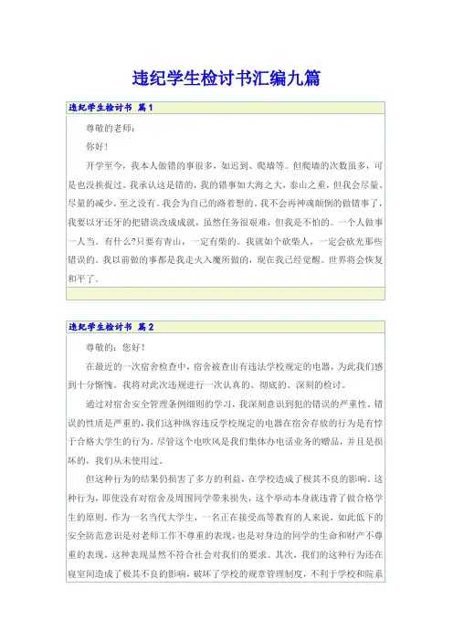 违纪学生检讨书汇编九篇