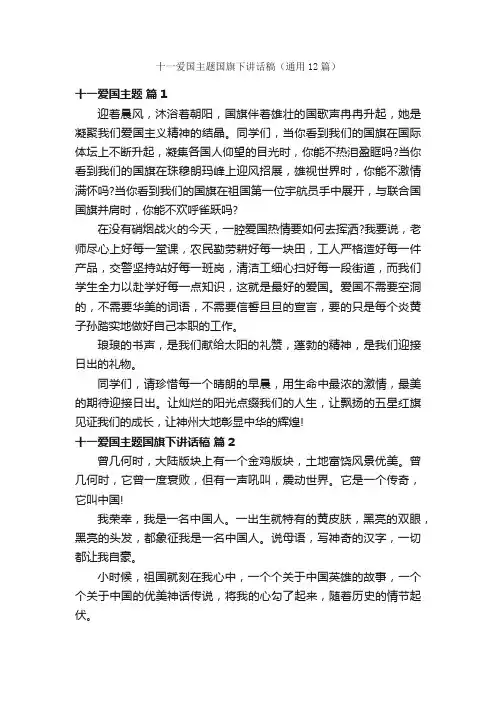 十一爱国主题国旗下讲话稿（通用12篇）
