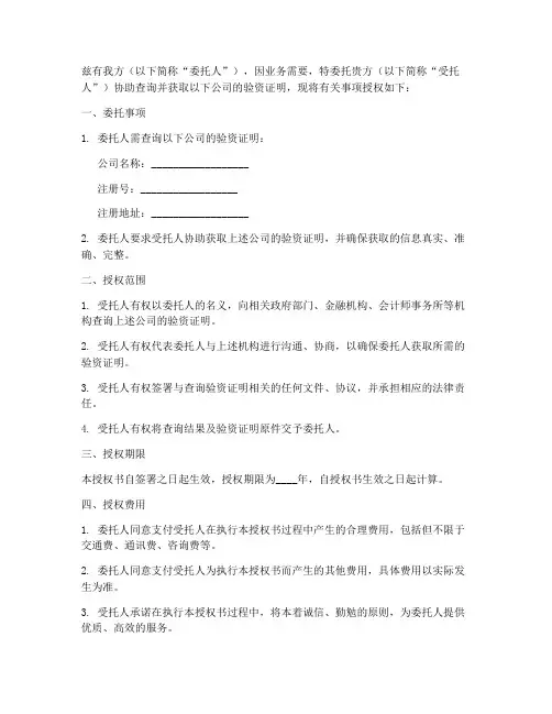 验资证明查询委托授权书