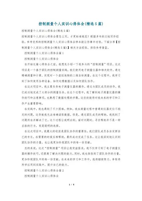 控制测量个人实训心得体会(精选5篇)