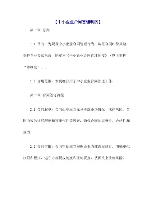 中小企业合同管理制度
