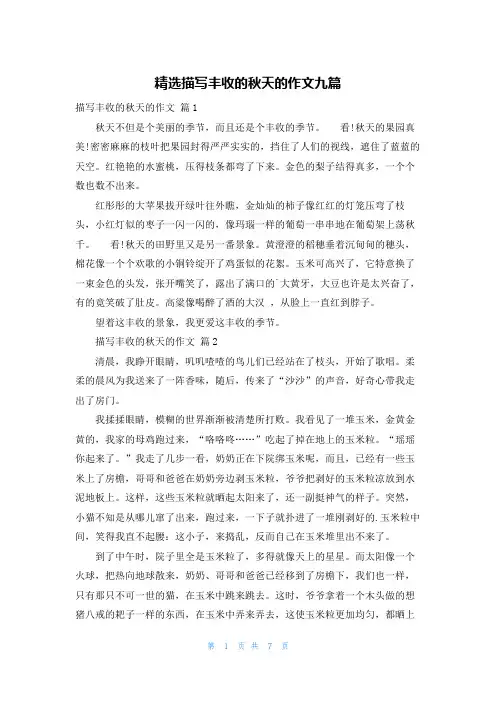 精选描写丰收的秋天的作文九篇