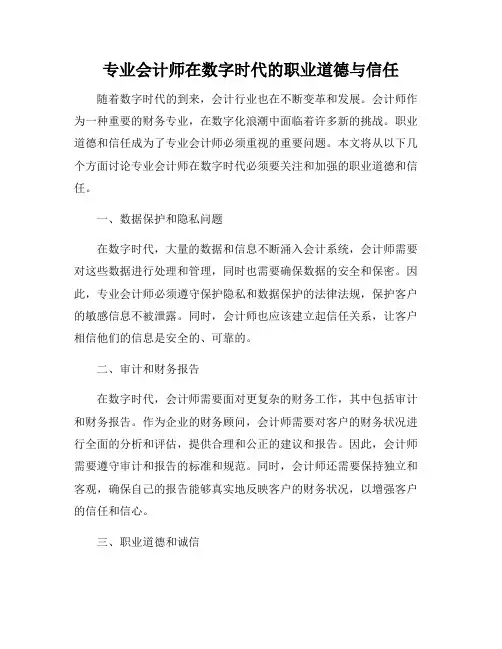 专业会计师在数字时代的职业道德与信任