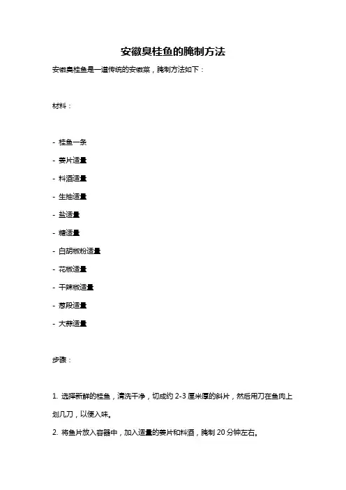 安徽臭桂鱼的腌制方法