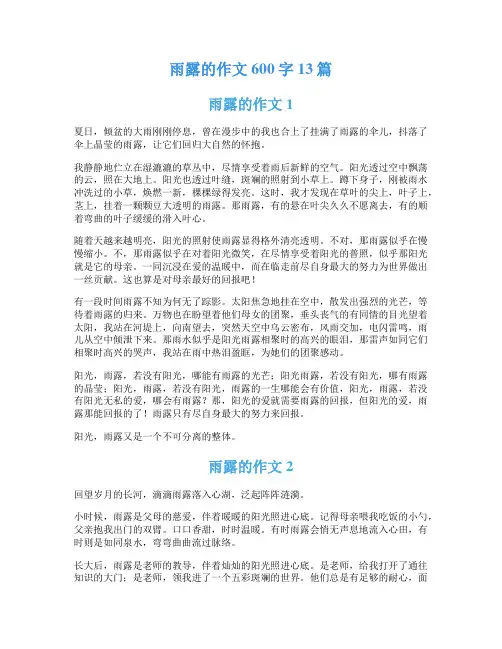 雨露的作文600字13篇