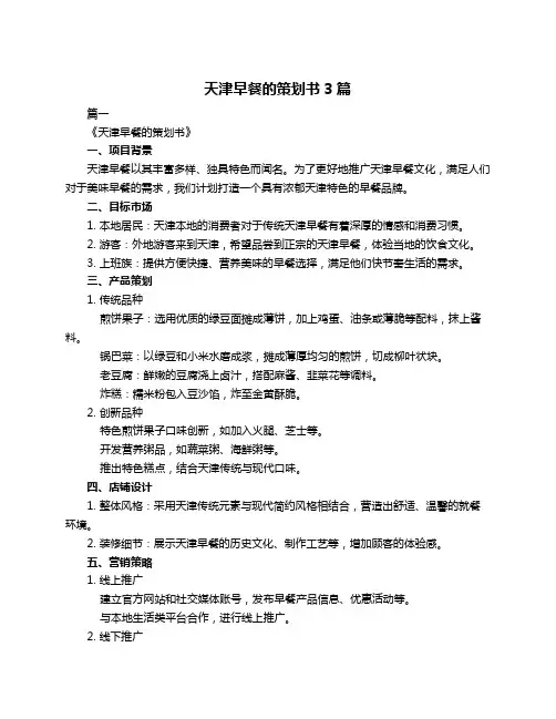 天津早餐的策划书3篇