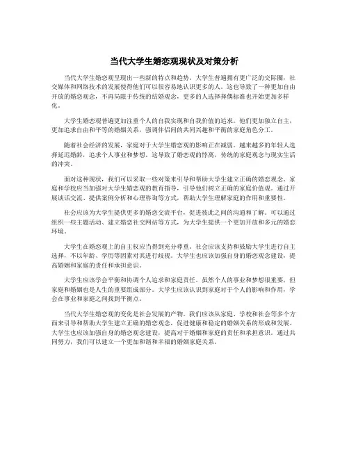 当代大学生婚恋观现状及对策分析