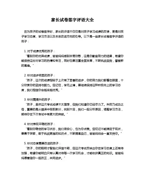 家长试卷签字评语大全