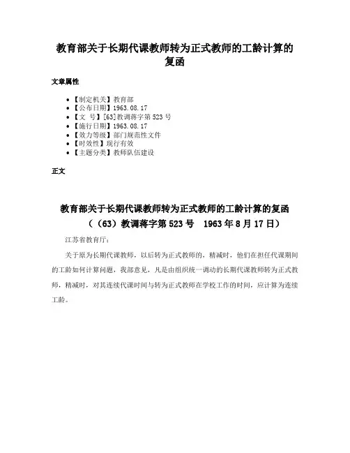 教育部关于长期代课教师转为正式教师的工龄计算的复函