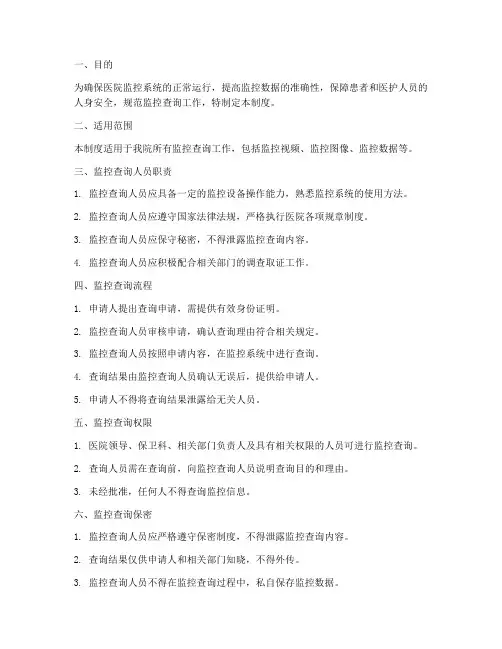 医院的监控查询的管理制度