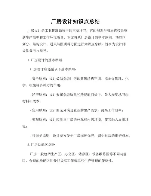 厂房设计知识点总结