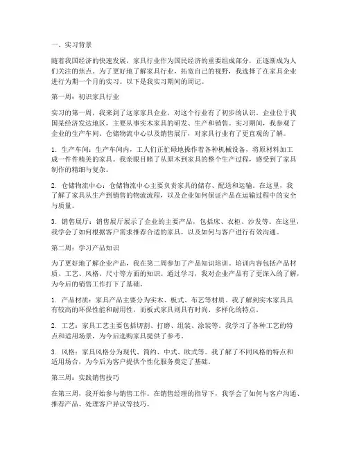 实习报告周记家具行业