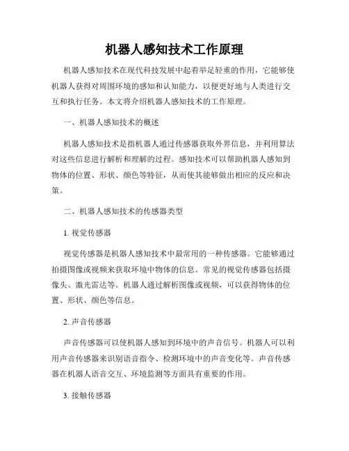 机器人感知技术工作原理