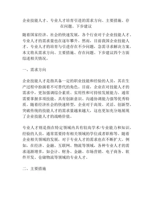 企业技能人才、专业人才培育引进的需求方向、主要措施、存在问题、下步建议