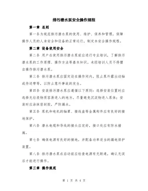 排污潜水泵安全操作规程