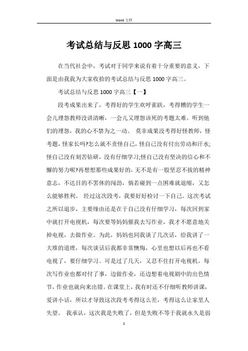 考试总结与反思1000字高三