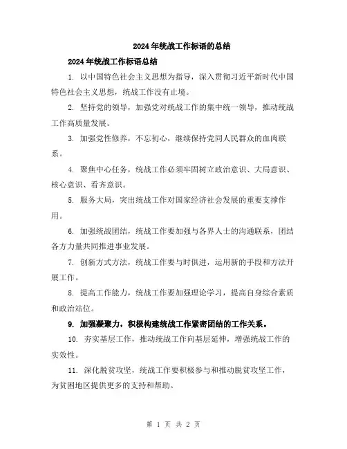 2024年统战工作标语的总结