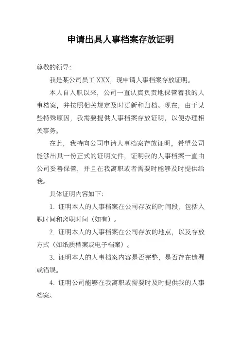 申请出具人事档案存放证明
