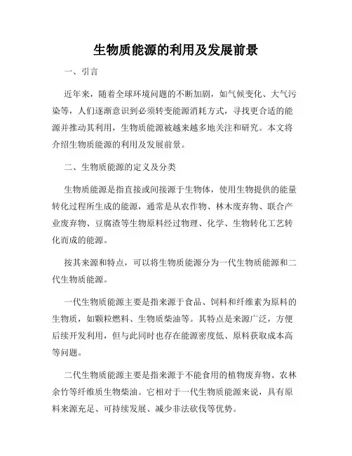 生物质能源的利用及发展前景