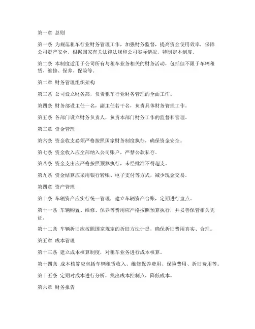 租车行业的财务管理制度