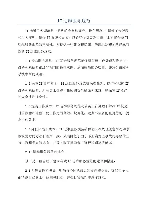 IT运维服务规范