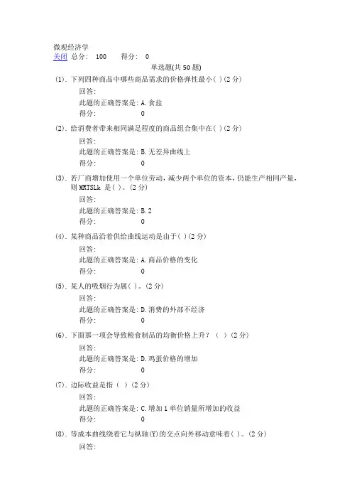 微观经济学 答案  厦门大学在线测试
