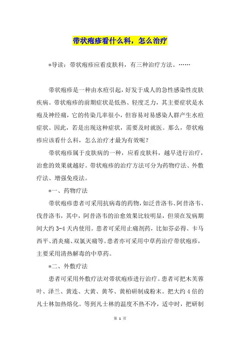 带状疱疹看什么科,怎么治疗