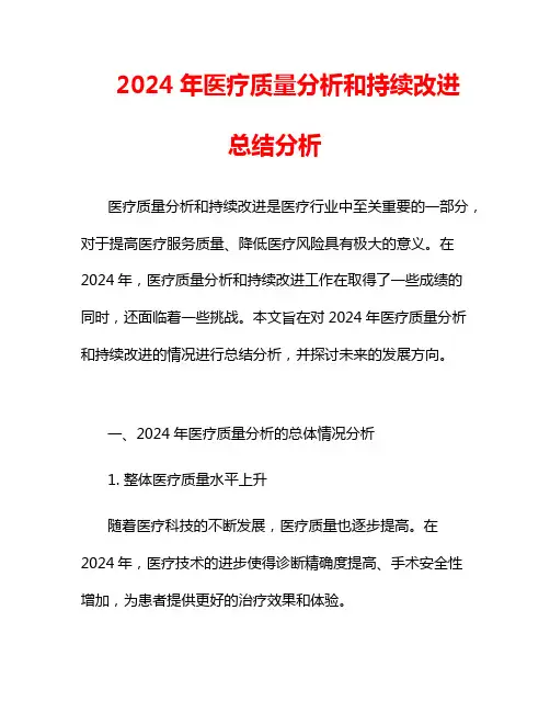 2024年医疗质量分析和持续改进总结分析