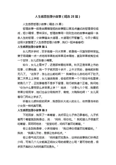 人生感恩哲理小故事（精选25篇）