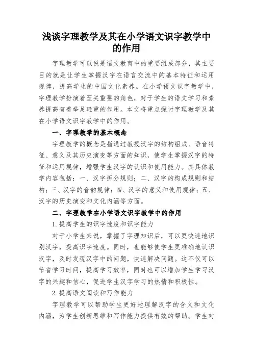 浅谈字理教学及其在小学语文识字教学中的作用