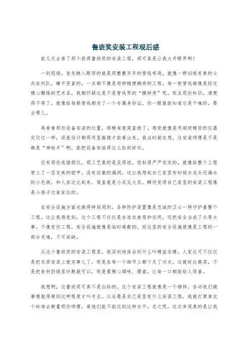 鲁班奖安装工程观后感