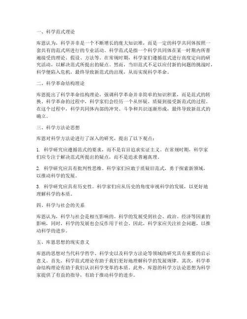 库恩的思想总结范文