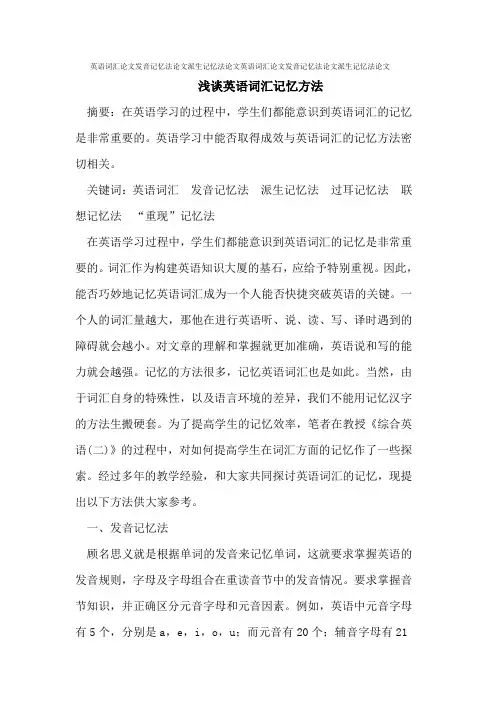 英语词汇论文发音记忆法论文派生记忆法论文
