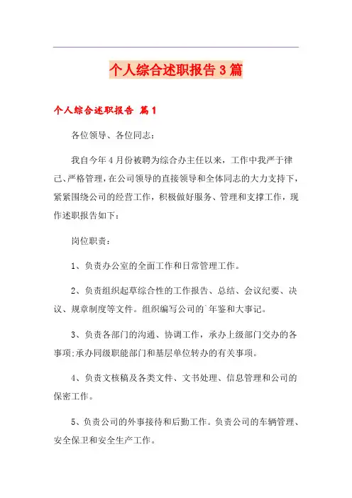 个人综合述职报告3篇