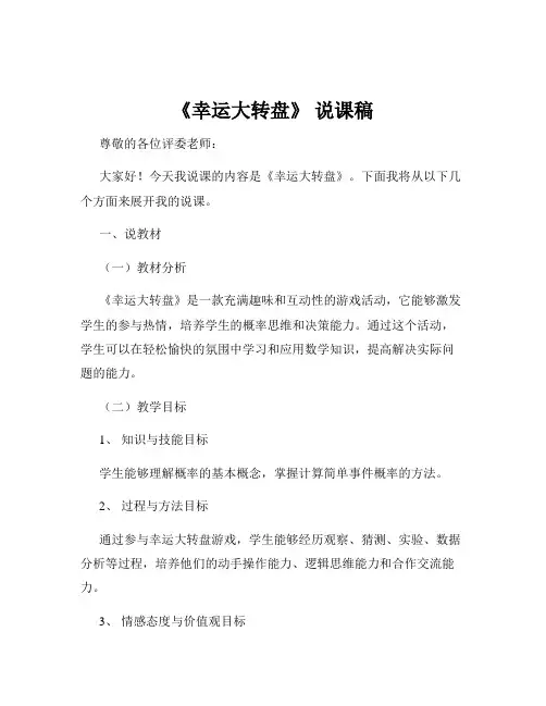 《幸运大转盘》 说课稿