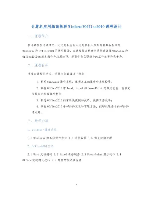 计算机应用基础教程Windows7Office2010课程设计 (2)