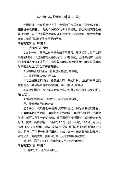 学生制定学习计划（精选11篇）