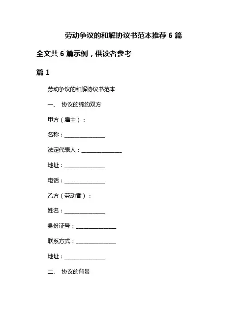 劳动争议的和解协议书范本推荐6篇