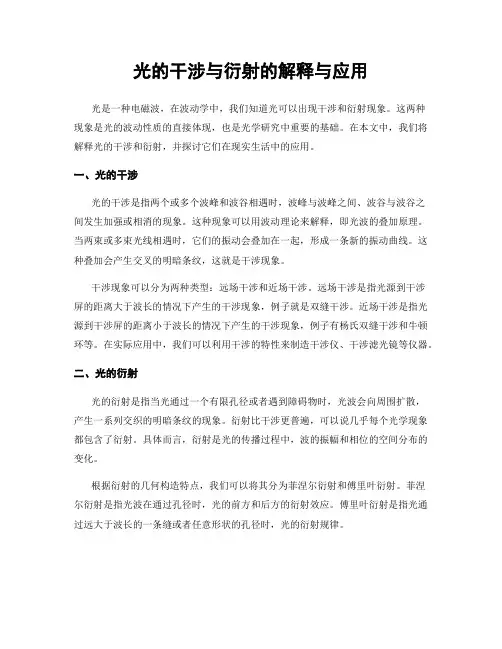 光的干涉与衍射的解释与应用