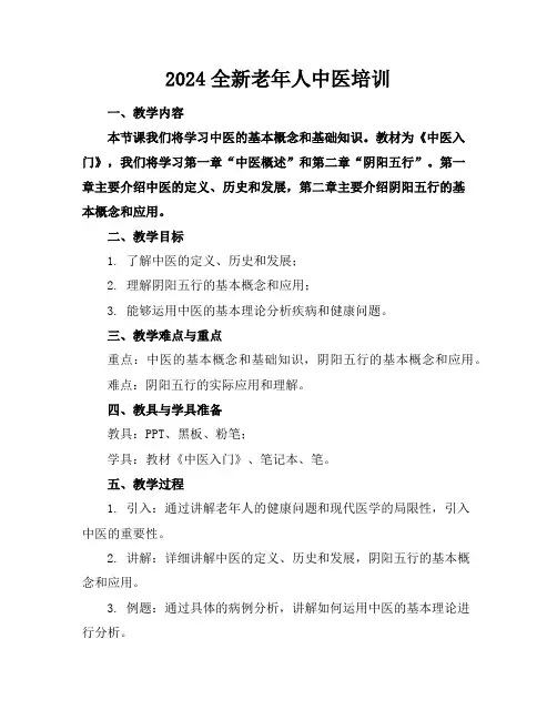 2024全新老年人中医培训