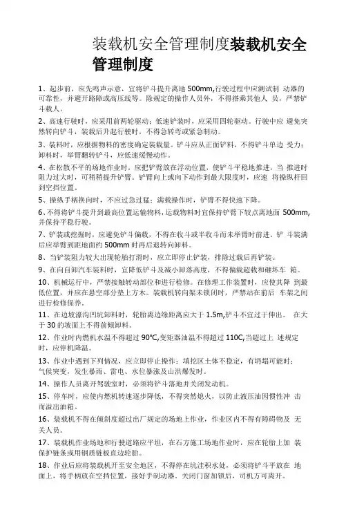 装载机安全管理制度