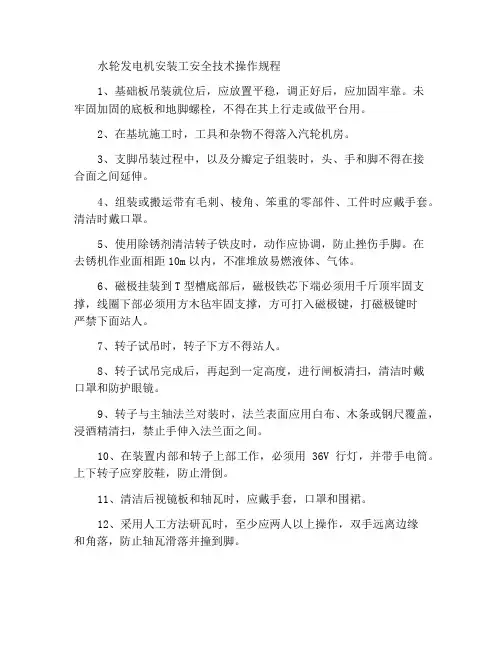 水轮发电机安装工安全技术操作规程