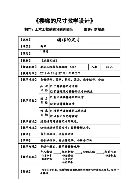 《楼梯的尺寸》教学设计