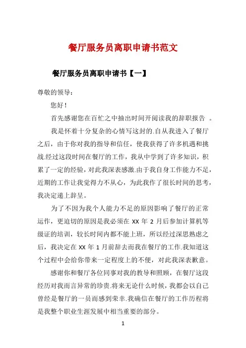 餐厅服务员离职申请书范文 