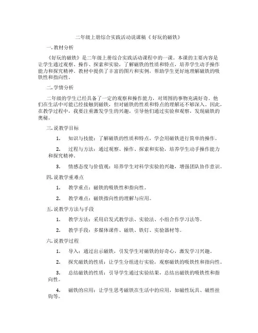 二年级上册综合实践活动说课稿《 好玩的磁铁》