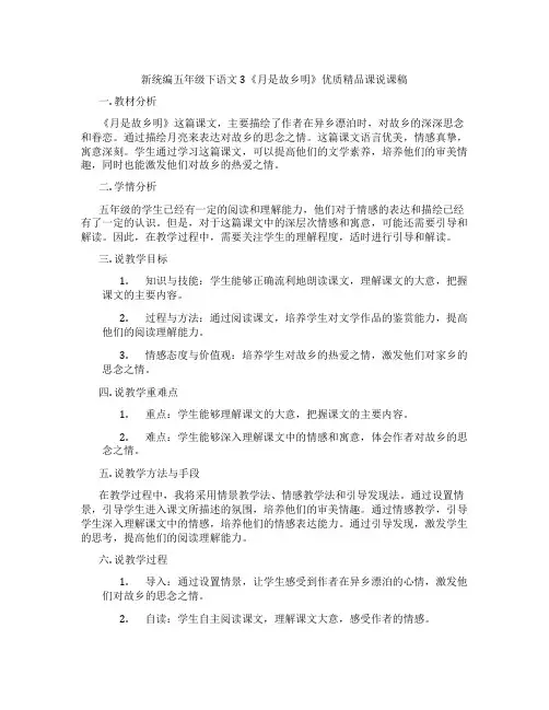 新统编五年级下语文3《月是故乡明》优质精品课说课稿