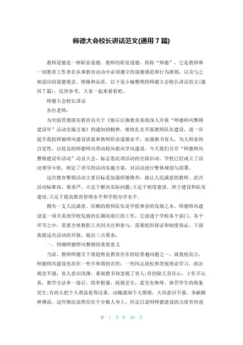 师德大会校长讲话范文(通用7篇)