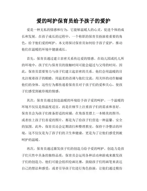 爱的呵护保育员给予孩子的爱护