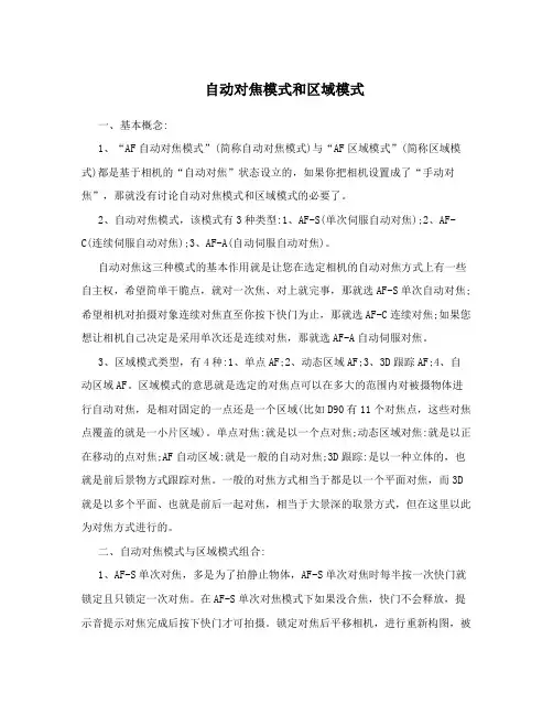 自动对焦模式和区域模式